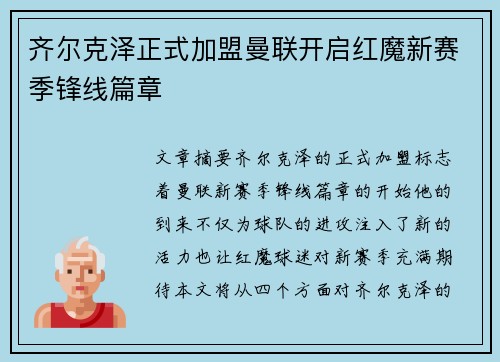 齐尔克泽正式加盟曼联开启红魔新赛季锋线篇章