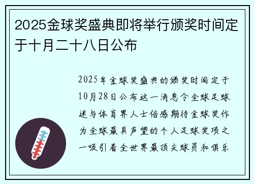 2025金球奖盛典即将举行颁奖时间定于十月二十八日公布 2025金球奖盛典即将举行颁奖时间定于十月二十八日公布