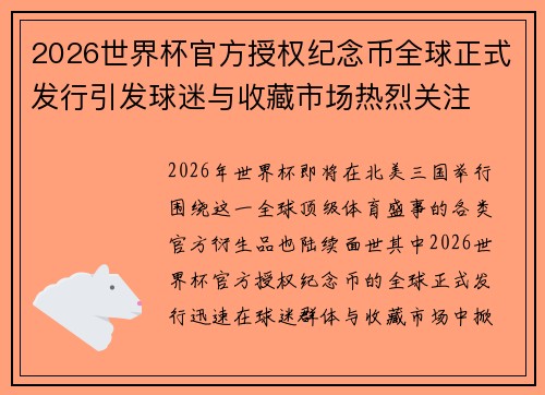 2026世界杯官方授权纪念币全球正式发行引发球迷与收藏市场热烈关注 2026世界杯官方授权纪念币全球正式发行引发球迷与收藏市场热烈关注