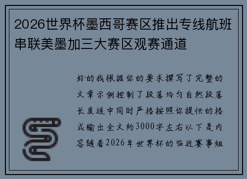 2026世界杯墨西哥赛区推出专线航班串联美墨加三大赛区观赛通道 2026世界杯墨西哥赛区推出专线航班串联美墨加三大赛区观赛通道