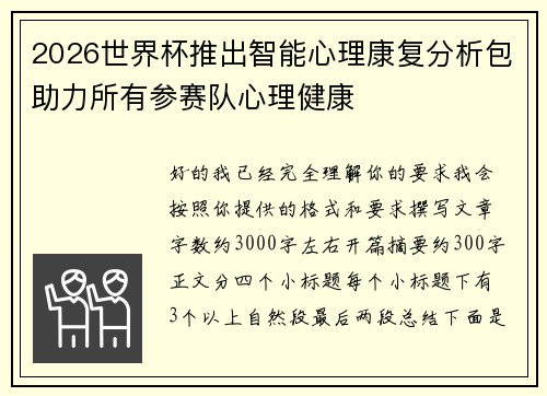 2026世界杯推出智能心理康复分析包助力所有参赛队心理健康