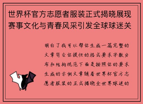 世界杯官方志愿者服装正式揭晓展现赛事文化与青春风采引发全球球迷关注 世界杯官方志愿者服装正式揭晓展现赛事文化与青春风采引发全球球迷关注