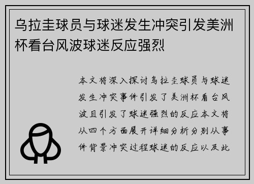 乌拉圭球员与球迷发生冲突引发美洲杯看台风波球迷反应强烈 乌拉圭球员与球迷发生冲突引发美洲杯看台风波球迷反应强烈