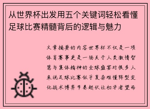 从世界杯出发用五个关键词轻松看懂足球比赛精髓背后的逻辑与魅力