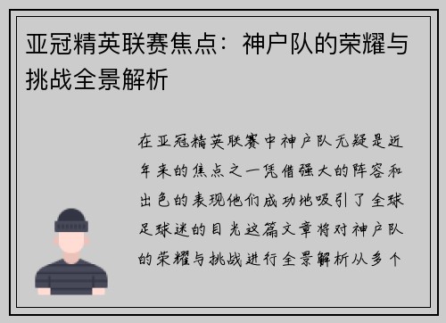 亚冠精英联赛焦点：神户队的荣耀与挑战全景解析