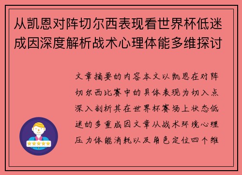 从凯恩对阵切尔西表现看世界杯低迷成因深度解析战术心理体能多维探讨 从凯恩对阵切尔西表现看世界杯低迷成因深度解析战术心理体能多维探讨