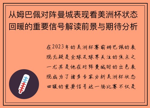 从姆巴佩对阵曼城表现看美洲杯状态回暖的重要信号解读前景与期待分析展望