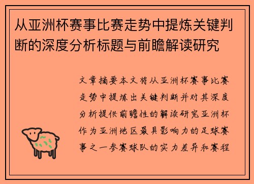 从亚洲杯赛事比赛走势中提炼关键判断的深度分析标题与前瞻解读研究
