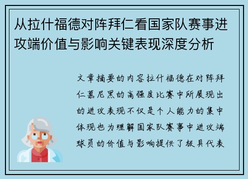 从拉什福德对阵拜仁看国家队赛事进攻端价值与影响关键表现深度分析 从拉什福德对阵拜仁看国家队赛事进攻端价值与影响关键表现深度分析