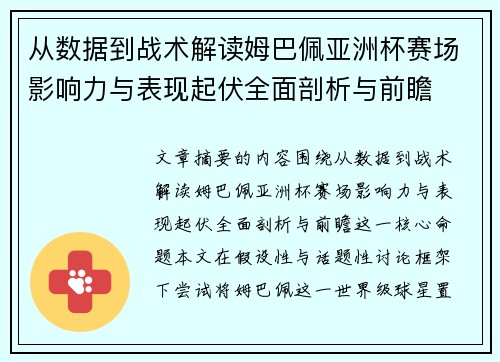 从数据到战术解读姆巴佩亚洲杯赛场影响力与表现起伏全面剖析与前瞻 从数据到战术解读姆巴佩亚洲杯赛场影响力与表现起伏全面剖析与前瞻