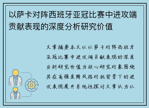 以萨卡对阵西班牙亚冠比赛中进攻端贡献表现的深度分析研究价值