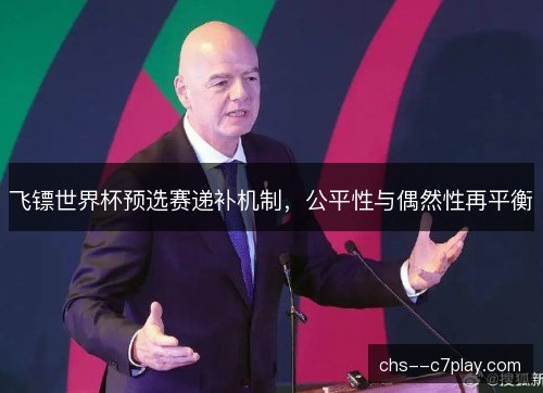 飞镖世界杯预选赛递补机制，公平性与偶然性再平衡