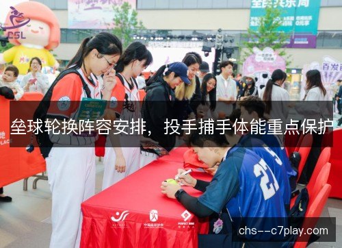 垒球轮换阵容安排，投手捕手体能重点保护