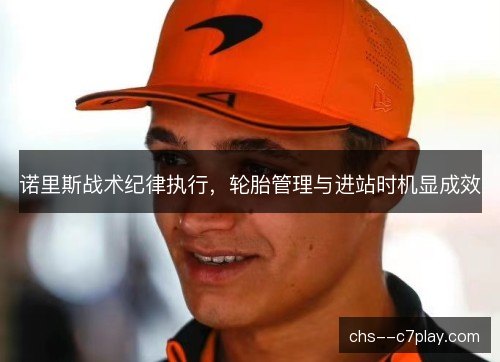 诺里斯战术纪律执行,轮胎管理与进站时机显成效 诺里斯战术纪律执行,轮胎管理与进站时机显成效